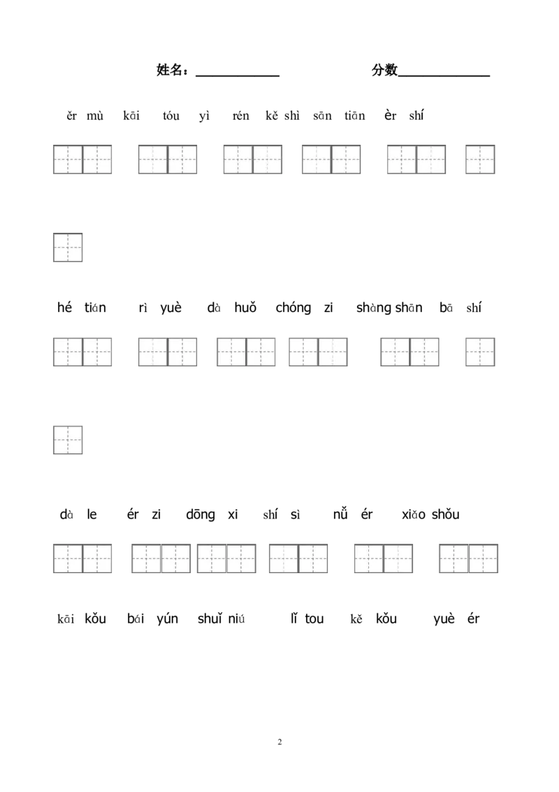 看拼音写词语带田字格_一年级上下册资料_一年级上语数英上下册学习资料_3-6-1、小学一年级语文上册_统编、部编、人教（语文全国统一只有一个版）_6、专项练习_组词造句