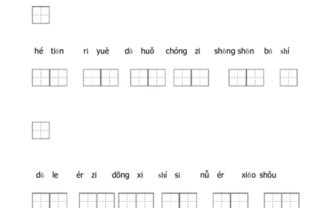 看拼音写词语带田字格_一年级上下册资料_一年级上语数英上下册学习资料_3-6-1、小学一年级语文上册_统编、部编、人教（语文全国统一只有一个版）_6、专项练习_组词造句