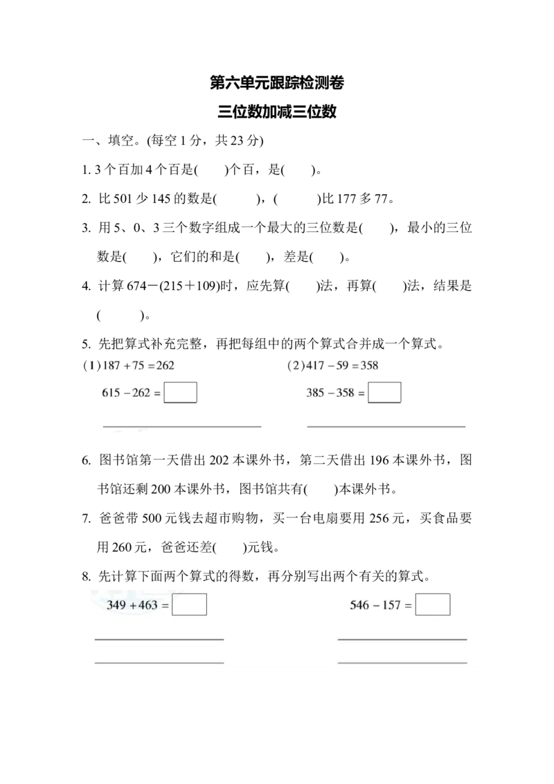 第六单元跟踪检测卷_二年级上下册资料_二年级语数英上下册学习资料_3-7-4、小学二年级数学下册_冀教版_3、单元测试卷