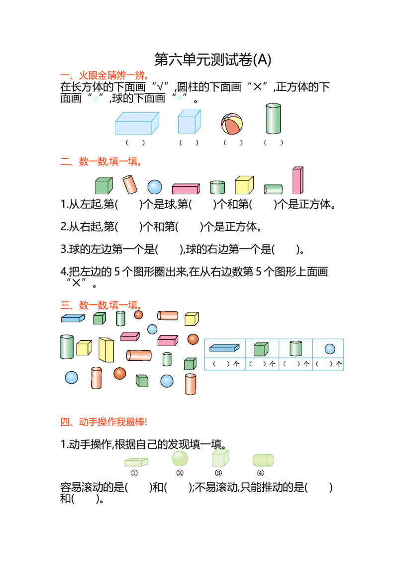 第六单元测试卷(A)_一年级上下册资料_小学一年级学习资料-25年更新版_1-03、小学一年级数学上册_北京课改版_03、单元试卷