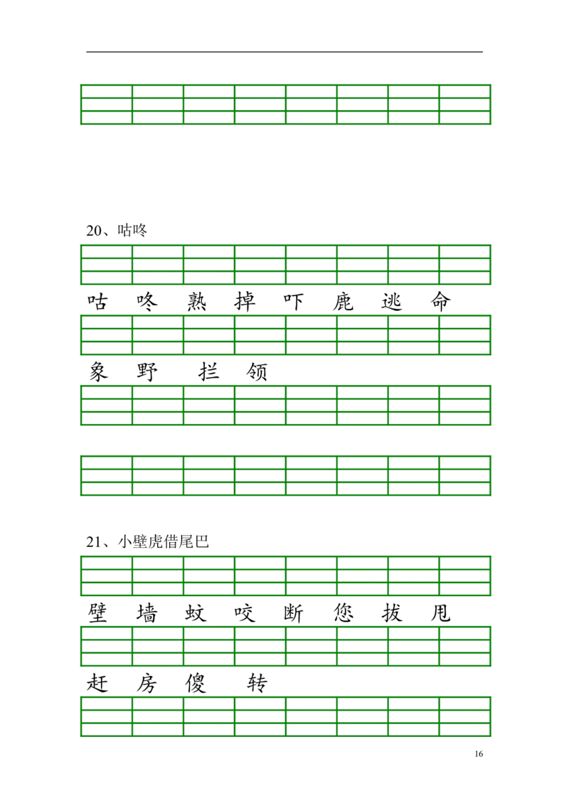 生字注音练习资料_一年级上下册资料_一年级上语数英上下册学习资料_3-6-2、小学一年级语文下册_统编、部编、人教（语文全国统一只有一个版）_6、专项练习_拼音生字
