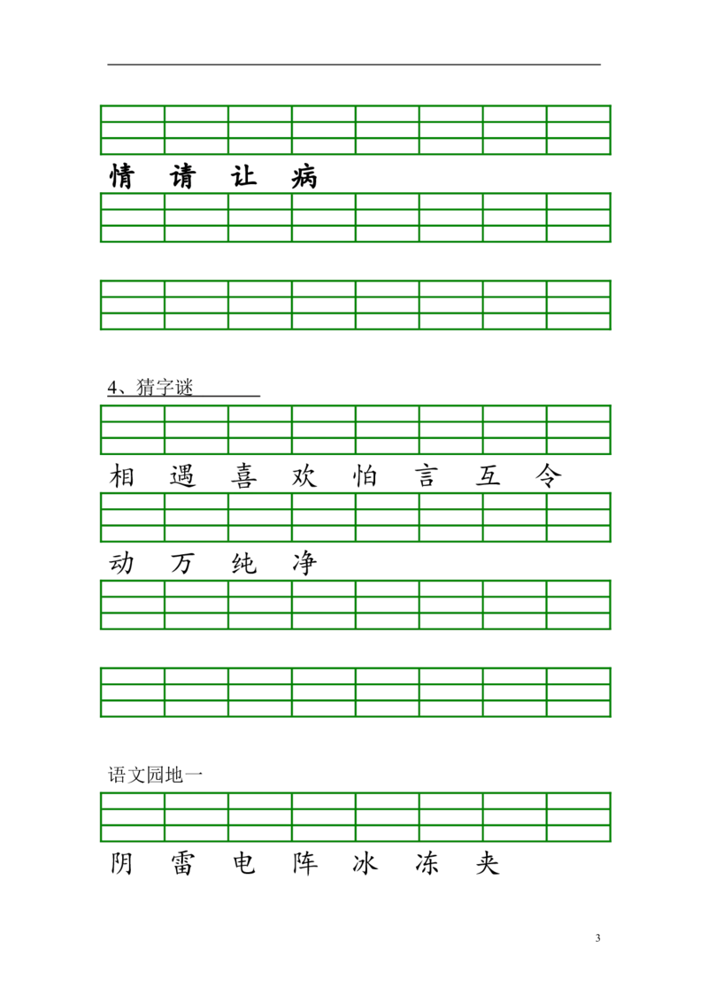 生字注音练习资料_一年级上下册资料_一年级上语数英上下册学习资料_3-6-2、小学一年级语文下册_统编、部编、人教（语文全国统一只有一个版）_6、专项练习_拼音生字
