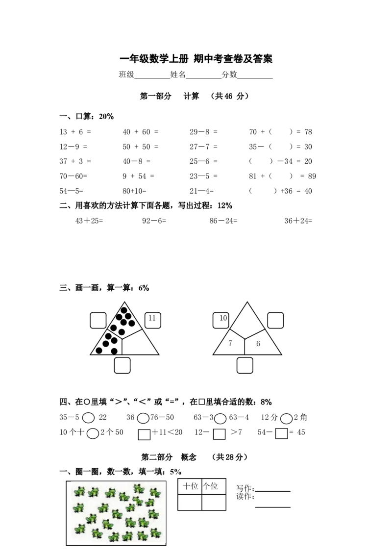 （沪教版）一年级数学上册期中考查卷及答案_一年级上下册资料_小学一年级学习资料-25年更新版_1-03、小学一年级数学上册_沪教版_05、期中试卷