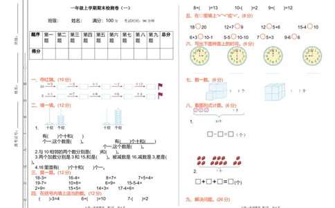 期末检测（一）_一年级上下册资料_小学一年级学习资料-25年更新版_1-03、小学一年级数学上册_通用_测试真题卷_期末检测卷