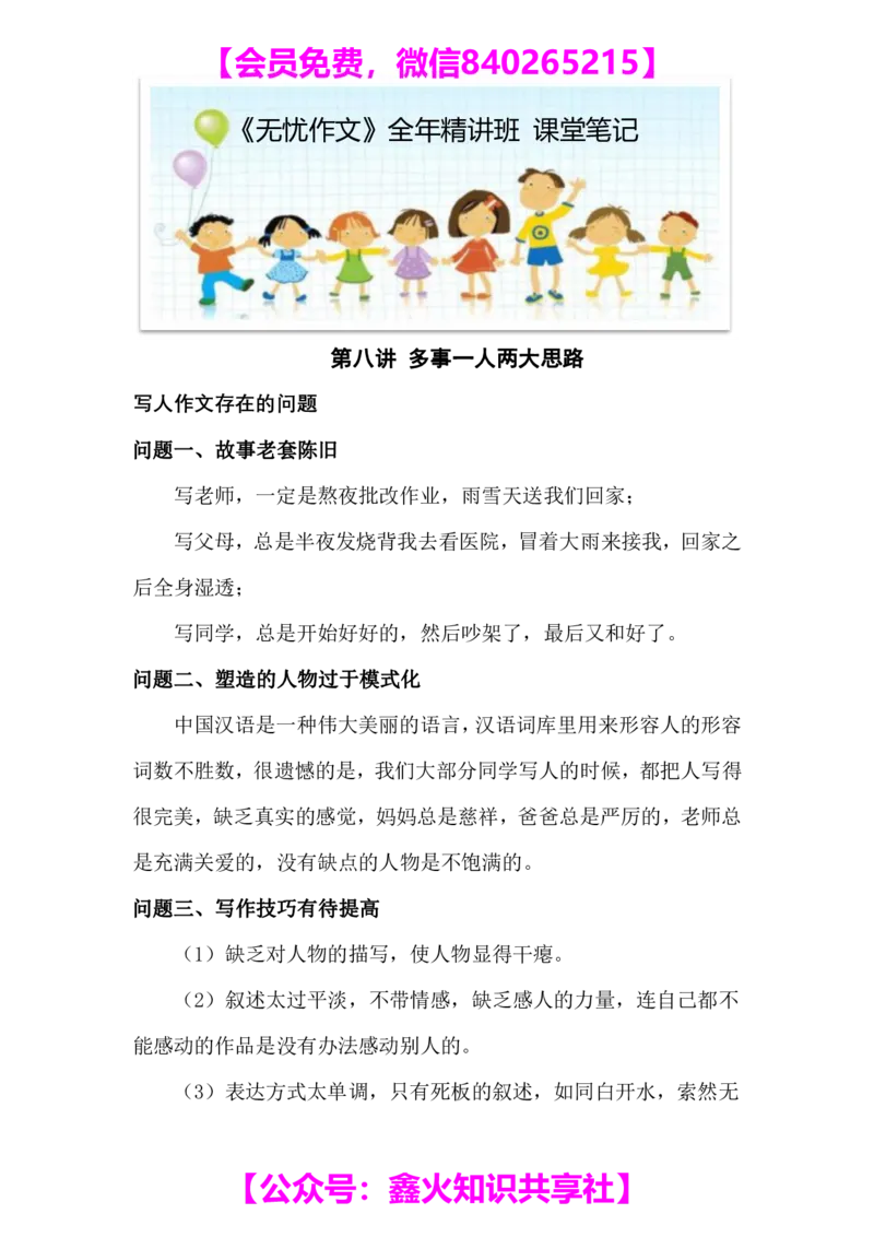 第八讲多事一人两大思路笔记_小学生作文专项名师课合集16套小学~视频+PDF_022.跟谁学无忧作文_笔记资料_笔记资料（10.13)