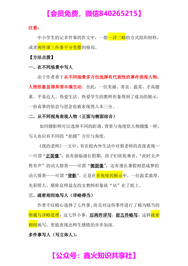 第八讲多事一人两大思路笔记_小学生作文专项名师课合集16套小学~视频+PDF_022.跟谁学无忧作文_笔记资料_笔记资料（10.13)
