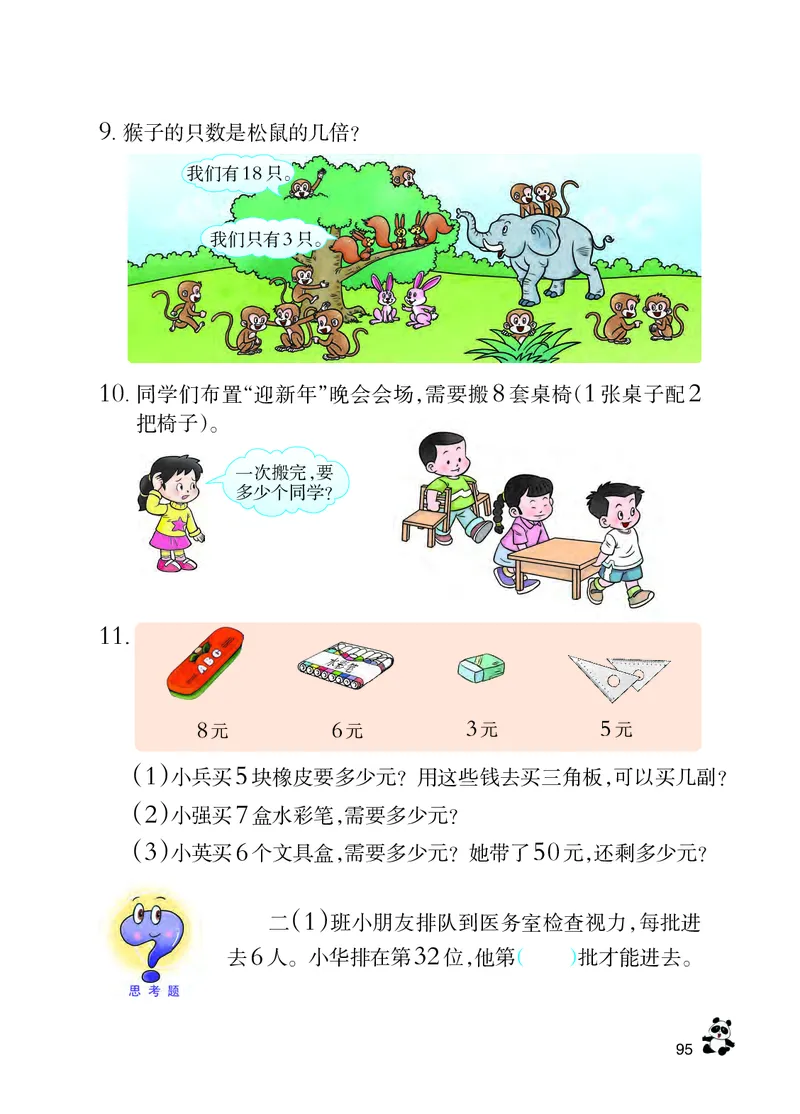 西南师大版二年级上册数学PDF电子课本_二年级上下册资料_二年级语数英上下册学习资料_3-7-3、小学二年级数学上册_西师版_11、电子课本