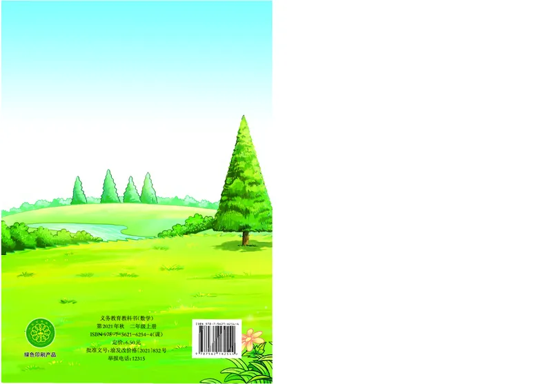 西南师大版二年级上册数学PDF电子课本_二年级上下册资料_二年级语数英上下册学习资料_3-7-3、小学二年级数学上册_西师版_11、电子课本