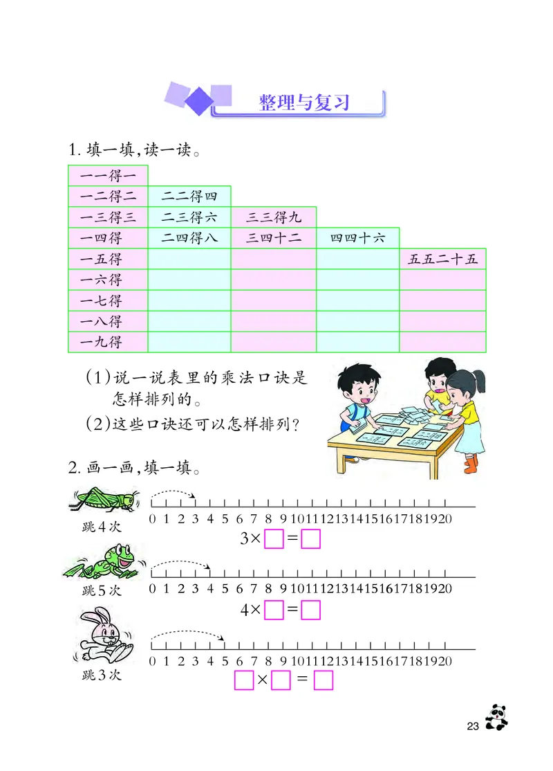 西南师大版二年级上册数学PDF电子课本_二年级上下册资料_二年级语数英上下册学习资料_3-7-3、小学二年级数学上册_西师版_11、电子课本