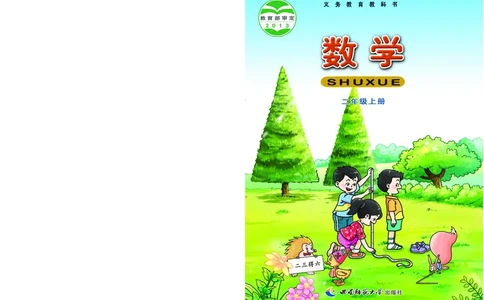 西南师大版二年级上册数学PDF电子课本_二年级上下册资料_二年级语数英上下册学习资料_3-7-3、小学二年级数学上册_西师版_11、电子课本