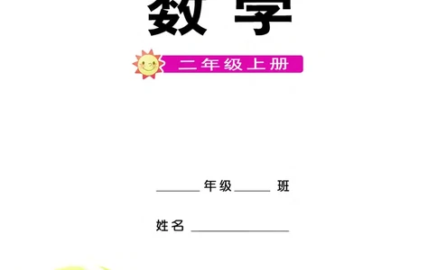 西南师大版二年级上册数学PDF电子课本_二年级上下册资料_二年级语数英上下册学习资料_3-7-3、小学二年级数学上册_西师版_11、电子课本