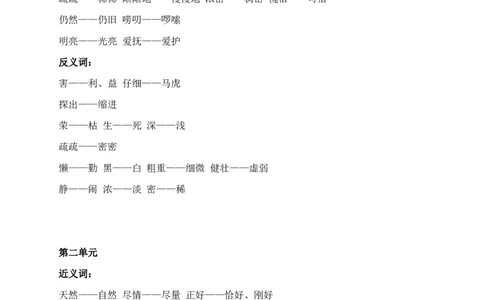近反义词大全_二年级上下册资料_二年级语数英上下册学习资料_3-7-2、小学二年级语文下册_统编、部编、人教（语文全国统一只有一个版）_1、知识点总结_专项-字词句子