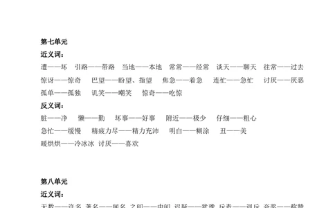 近反义词大全_二年级上下册资料_二年级语数英上下册学习资料_3-7-2、小学二年级语文下册_统编、部编、人教（语文全国统一只有一个版）_1、知识点总结_专项-字词句子