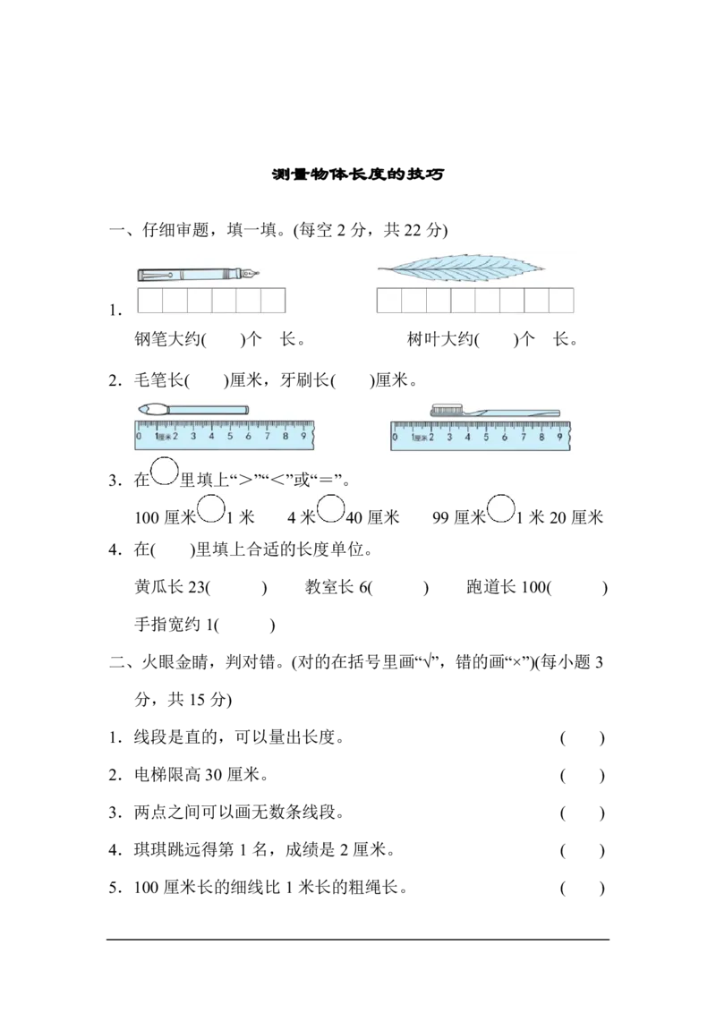 测量物体长度的技巧_二年级上下册资料_二年级语数英上下册学习资料_3-7-3、小学二年级数学上册_人教版_2023更新_方法技能提升卷（11份）