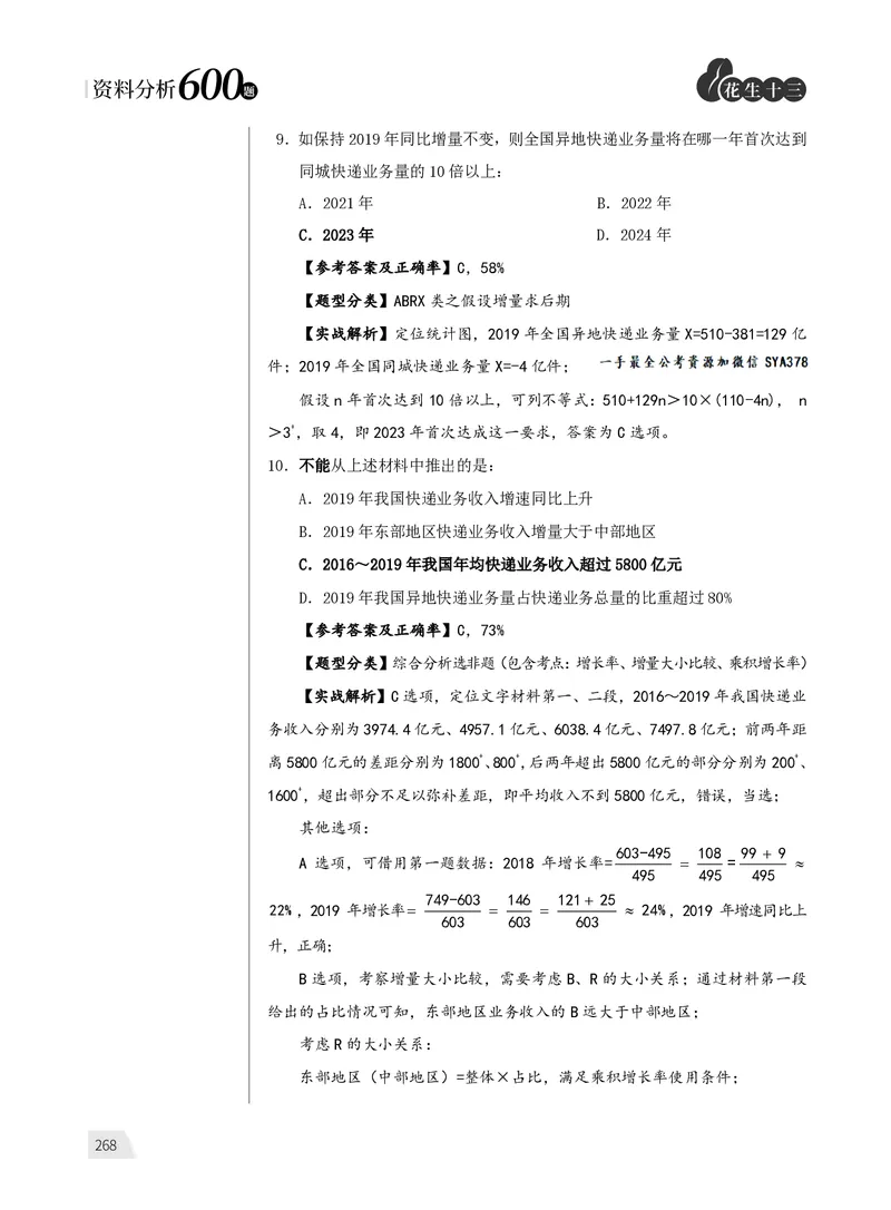 1期资料9_2026考公资料_（01）花生十三_01系统班（2026版）花生十三旗舰班（行测+申论）_资料分析_刷题2026资料分析600题_讲义
