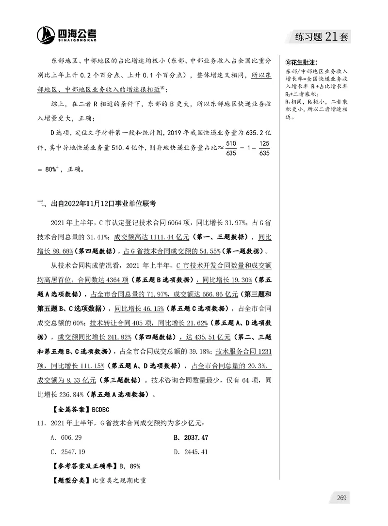 1期资料9_2026考公资料_（01）花生十三_01系统班（2026版）花生十三旗舰班（行测+申论）_资料分析_刷题2026资料分析600题_讲义