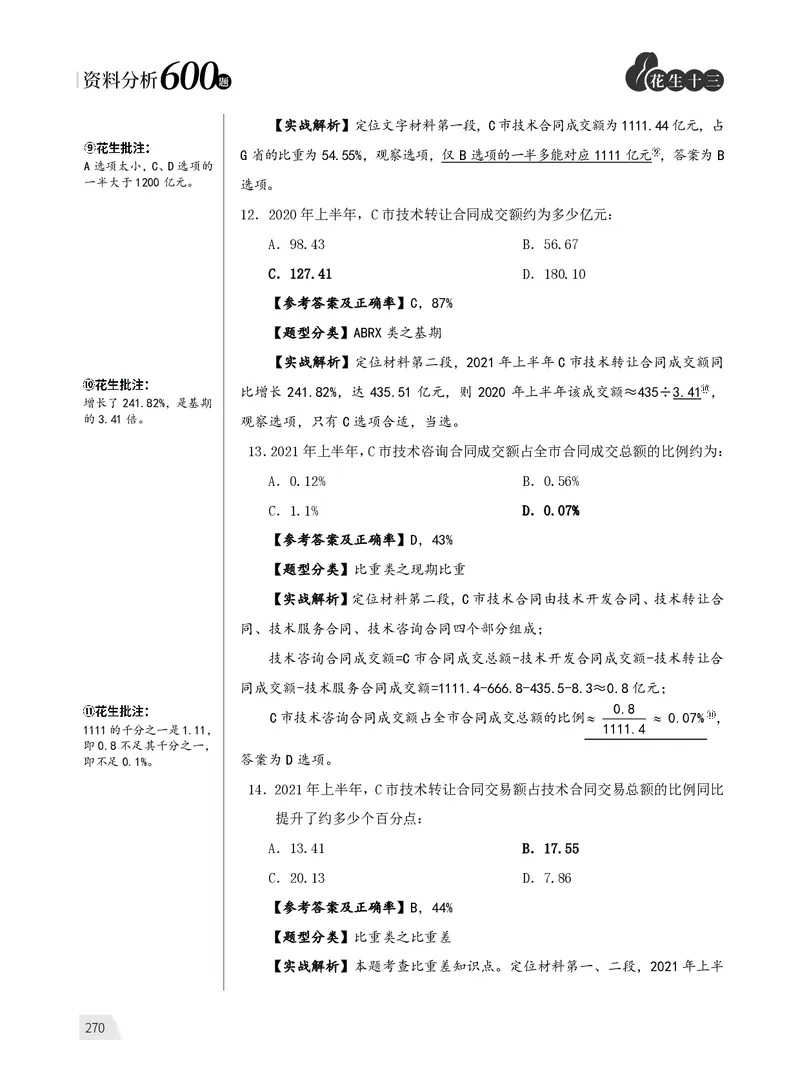 1期资料9_2026考公资料_（01）花生十三_01系统班（2026版）花生十三旗舰班（行测+申论）_资料分析_刷题2026资料分析600题_讲义