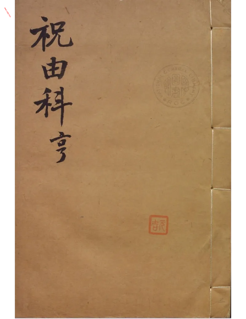 MK_LY84祝由科.秘诀奇书.乾元亨利贞三册_绝版书_天涯系列_t涯_绝版古籍电子书合集（13大类）_祝由全套_祝由科.秘诀奇书.乾元亨利贞版无水印