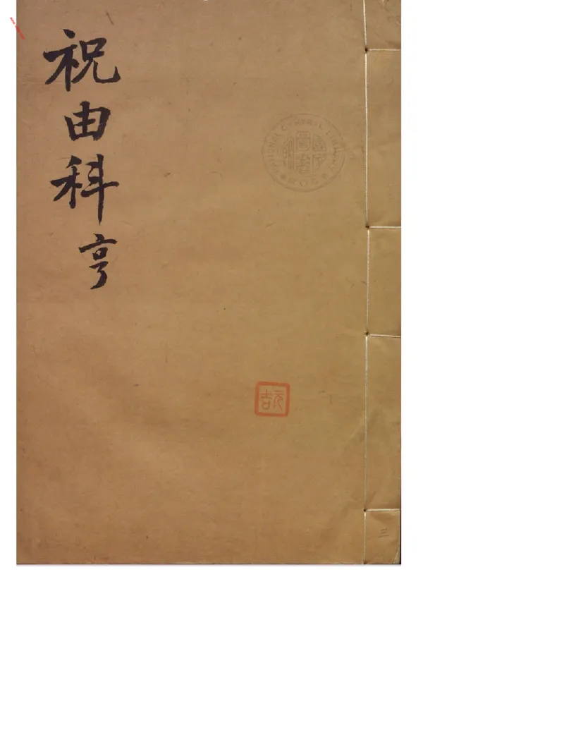 MK_LY84祝由科.秘诀奇书.乾元亨利贞三册_绝版书_天涯系列_t涯_绝版古籍电子书合集（13大类）_祝由全套_祝由科.秘诀奇书.乾元亨利贞版无水印