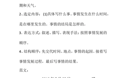 部编版三年级语文上册第二单元习作《写日记》_三年级上下册资料_小学三年级学习资料-25年更新版_3-01、小学三年级语文上册_3-1-1、复习、知识点、归纳汇总