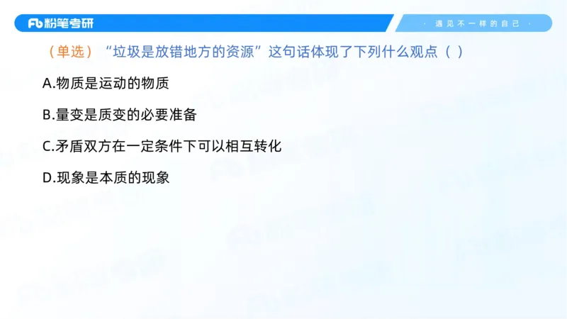 06.25马原强化6_2026考公资料_（49）政治理论合集_政治理论合集_2025考研政治_09.粉笔_03.强化阶段_00.讲义