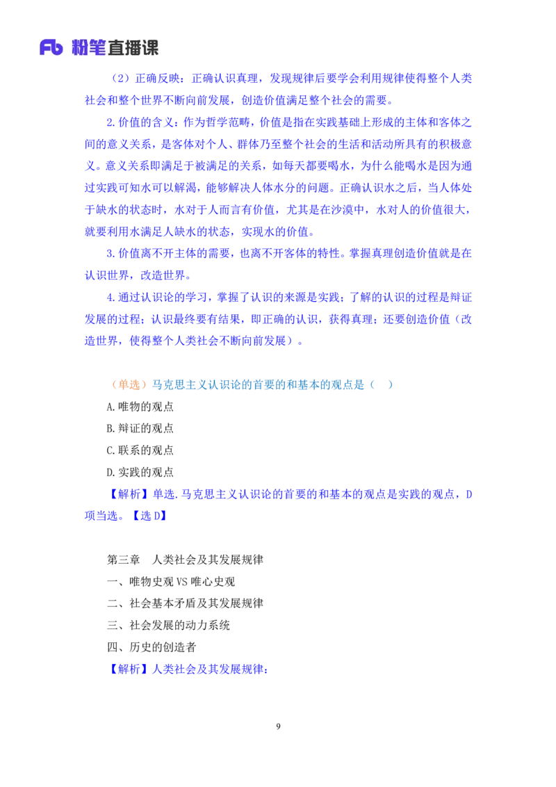 10.马原基础课6+黄奕轲+（讲义+笔记）（2025考研系统班图书大礼包&middot;政治）+_2026考公资料_（49）政治理论合集_政治理论合集_2025考研政治_09.粉笔_02.基础阶段_00.讲义