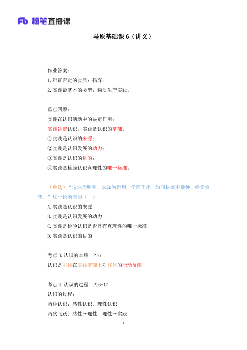 10.马原基础课6+黄奕轲+（讲义+笔记）（2025考研系统班图书大礼包&middot;政治）+_2026考公资料_（49）政治理论合集_政治理论合集_2025考研政治_09.粉笔_02.基础阶段_00.讲义