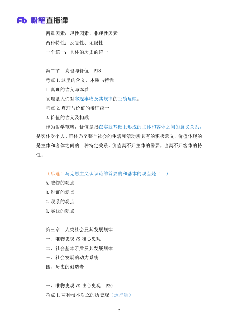10.马原基础课6+黄奕轲+（讲义+笔记）（2025考研系统班图书大礼包&middot;政治）+_2026考公资料_（49）政治理论合集_政治理论合集_2025考研政治_09.粉笔_02.基础阶段_00.讲义