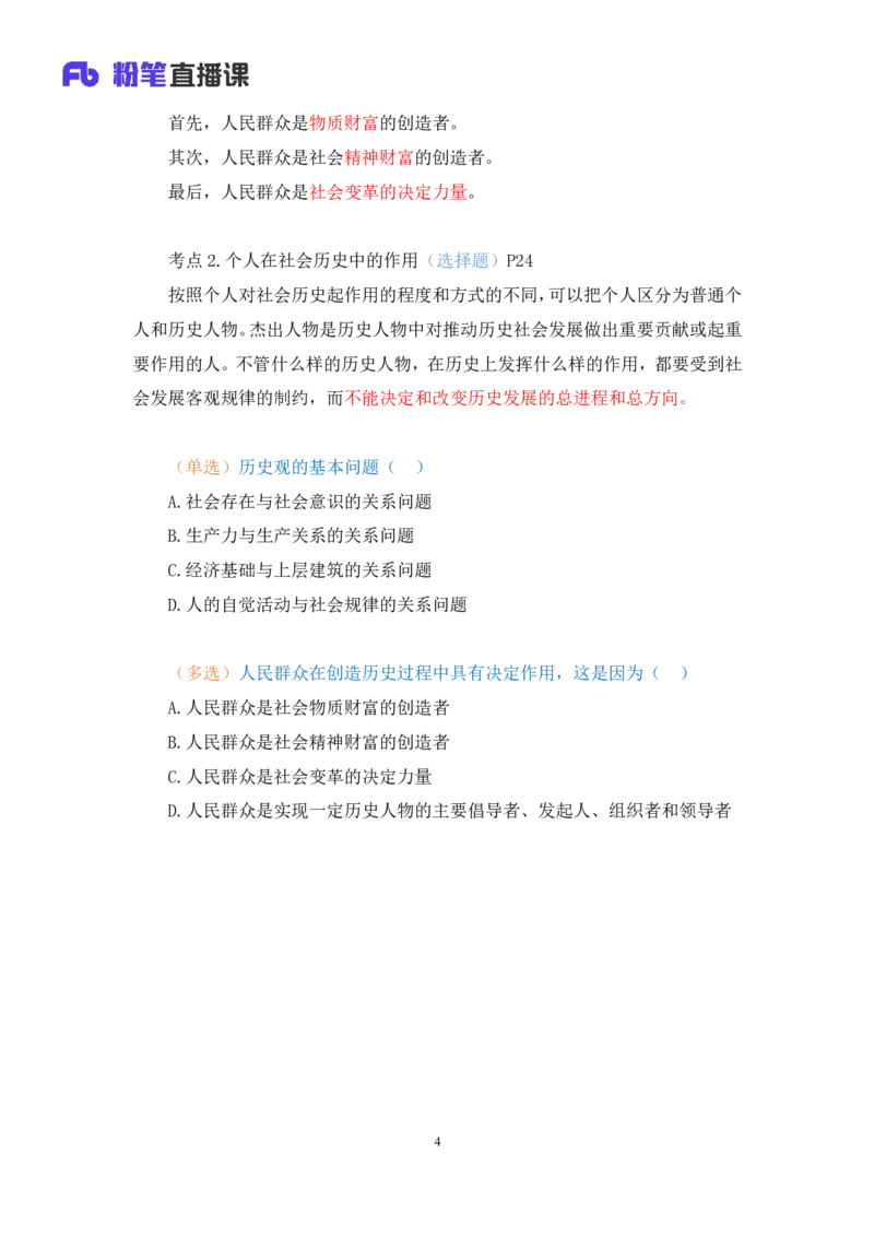 10.马原基础课6+黄奕轲+（讲义+笔记）（2025考研系统班图书大礼包&middot;政治）+_2026考公资料_（49）政治理论合集_政治理论合集_2025考研政治_09.粉笔_02.基础阶段_00.讲义