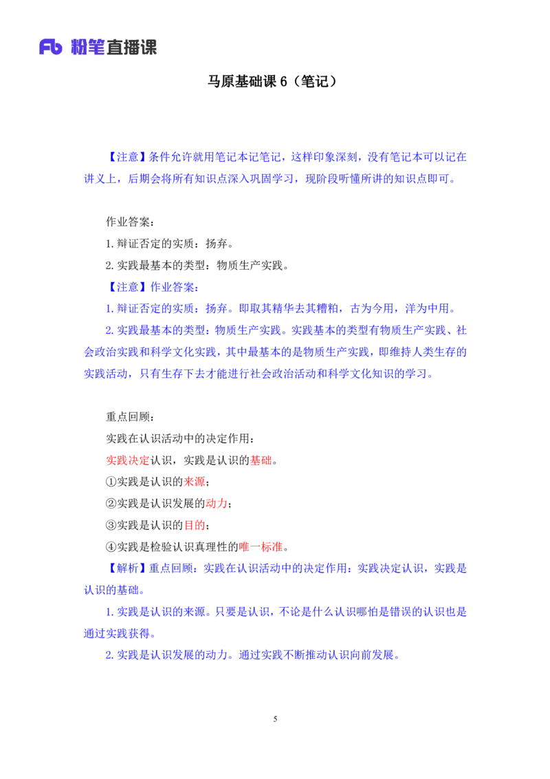 10.马原基础课6+黄奕轲+（讲义+笔记）（2025考研系统班图书大礼包&middot;政治）+_2026考公资料_（49）政治理论合集_政治理论合集_2025考研政治_09.粉笔_02.基础阶段_00.讲义