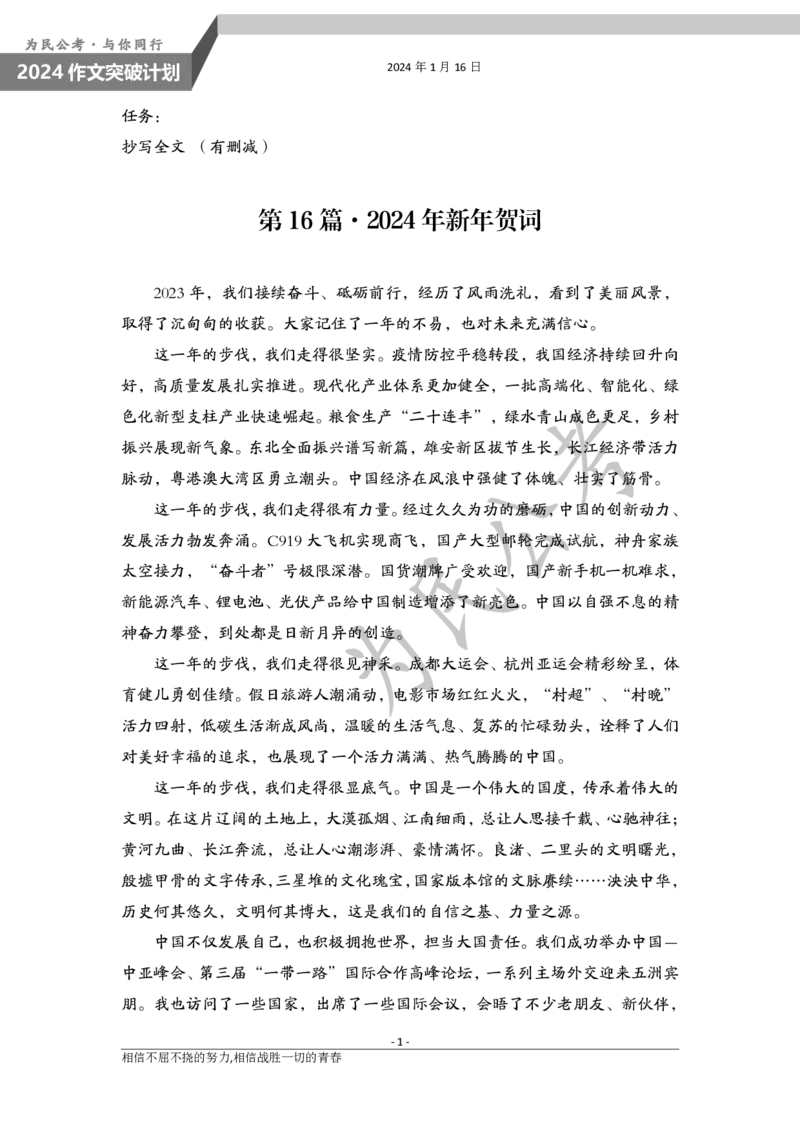 1.16为民公考作文课配套练习材料&middot;2024新年贺词_2026考公资料_（30）申论+面试为民公考大合集（人须在事上磨申论、刘大师）_申论为民公考_0-讲义及课件