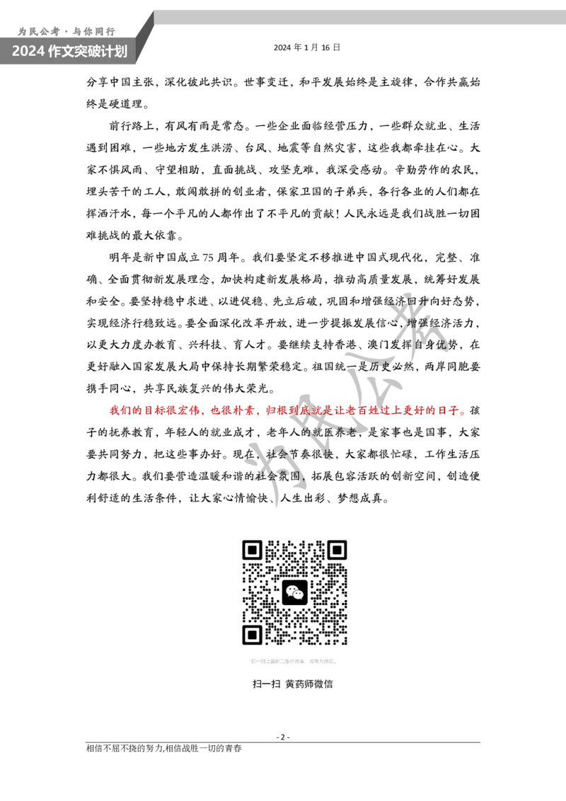 1.16为民公考作文课配套练习材料&middot;2024新年贺词_2026考公资料_（30）申论+面试为民公考大合集（人须在事上磨申论、刘大师）_申论为民公考_0-讲义及课件