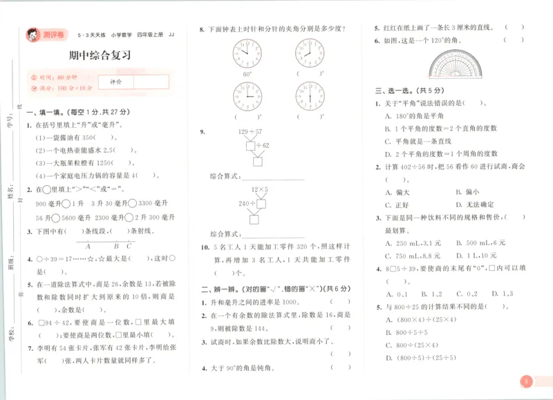 四年级数学上册冀教版25秋《53天天练》测评卷_25秋小学语数英习题试卷_数学_冀教版_1-6年级数学上册冀教版25秋《53天天练》_四年级数学上册冀教版25秋《53天天练》