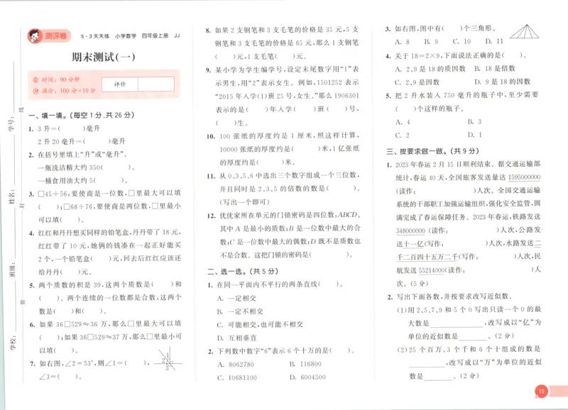 四年级数学上册冀教版25秋《53天天练》测评卷_25秋小学语数英习题试卷_数学_冀教版_1-6年级数学上册冀教版25秋《53天天练》_四年级数学上册冀教版25秋《53天天练》