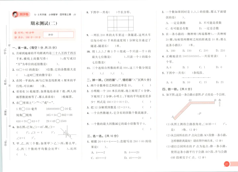 四年级数学上册冀教版25秋《53天天练》测评卷_25秋小学语数英习题试卷_数学_冀教版_1-6年级数学上册冀教版25秋《53天天练》_四年级数学上册冀教版25秋《53天天练》