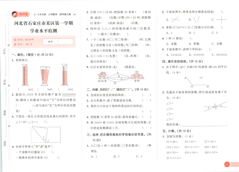 四年级数学上册冀教版25秋《53天天练》测评卷_25秋小学语数英习题试卷_数学_冀教版_1-6年级数学上册冀教版25秋《53天天练》_四年级数学上册冀教版25秋《53天天练》