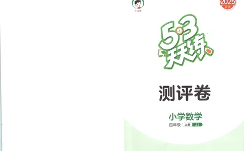 四年级数学上册冀教版25秋《53天天练》测评卷_25秋小学语数英习题试卷_数学_冀教版_1-6年级数学上册冀教版25秋《53天天练》_四年级数学上册冀教版25秋《53天天练》