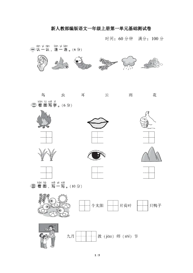 部编版语文一年级上册第一单元达标测试卷2（含答案）_一年级上下册资料_小学一年级学习资料-25年更新版_1-01、小学一年级语文上册_03、单元试卷_第1单元