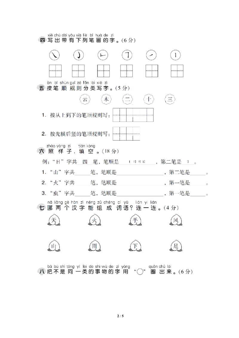 部编版语文一年级上册第一单元达标测试卷2（含答案）_一年级上下册资料_小学一年级学习资料-25年更新版_1-01、小学一年级语文上册_03、单元试卷_第1单元