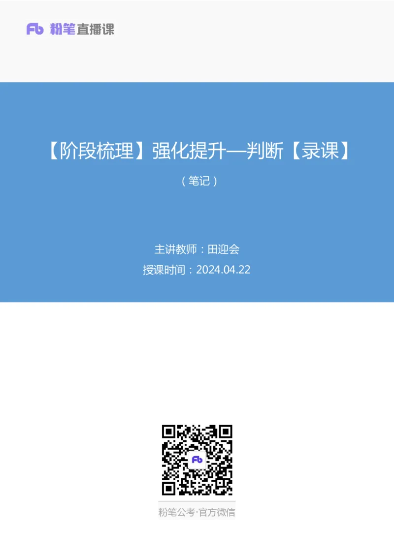 强化提升判断_2026考公资料_（10）粉笔_2025粉笔国考省考980（课＋笔记）_粉笔980（25多省）_12025FB浙江省考980系统班_2.全强化提升_强化提升梳理课_讲义笔记
