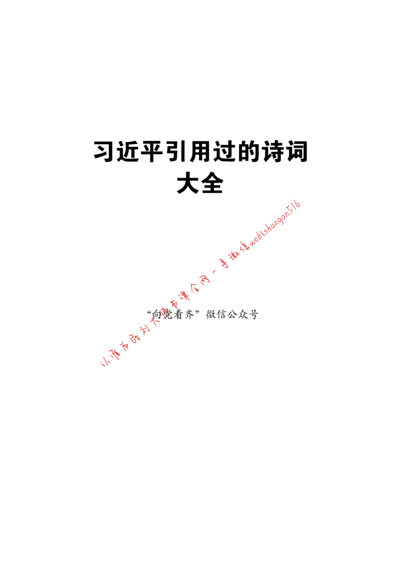 11-习近平引用过的诗词大全公众号：叛逆小樱桃_2026考公资料_（30）申论+面试为民公考大合集（人须在事上磨申论、刘大师）_申论+面试刘大师_2024刘大师知识星球