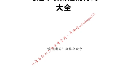 11-习近平引用过的诗词大全公众号：叛逆小樱桃_2026考公资料_（30）申论+面试为民公考大合集（人须在事上磨申论、刘大师）_申论+面试刘大师_2024刘大师知识星球