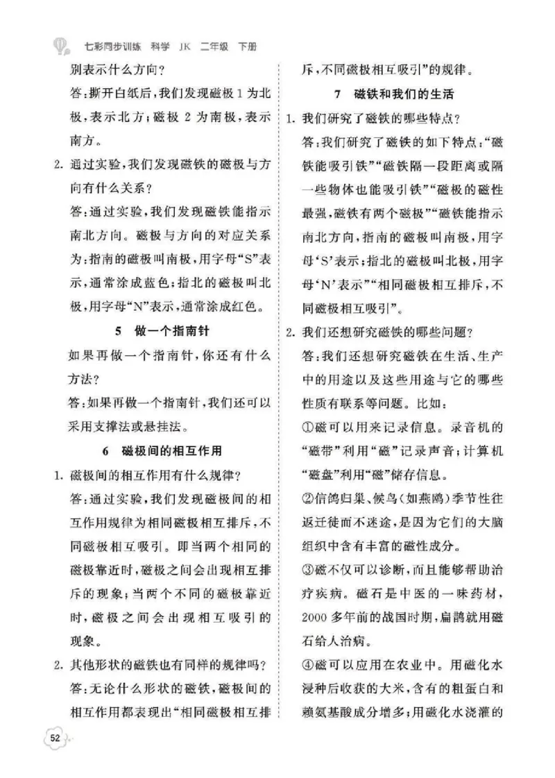 科学教材参考答案科学2B_二年级上下册资料_小学二年级学习资料-25年更新版_2-10、小学二年级科学下册_教科版_电子教材