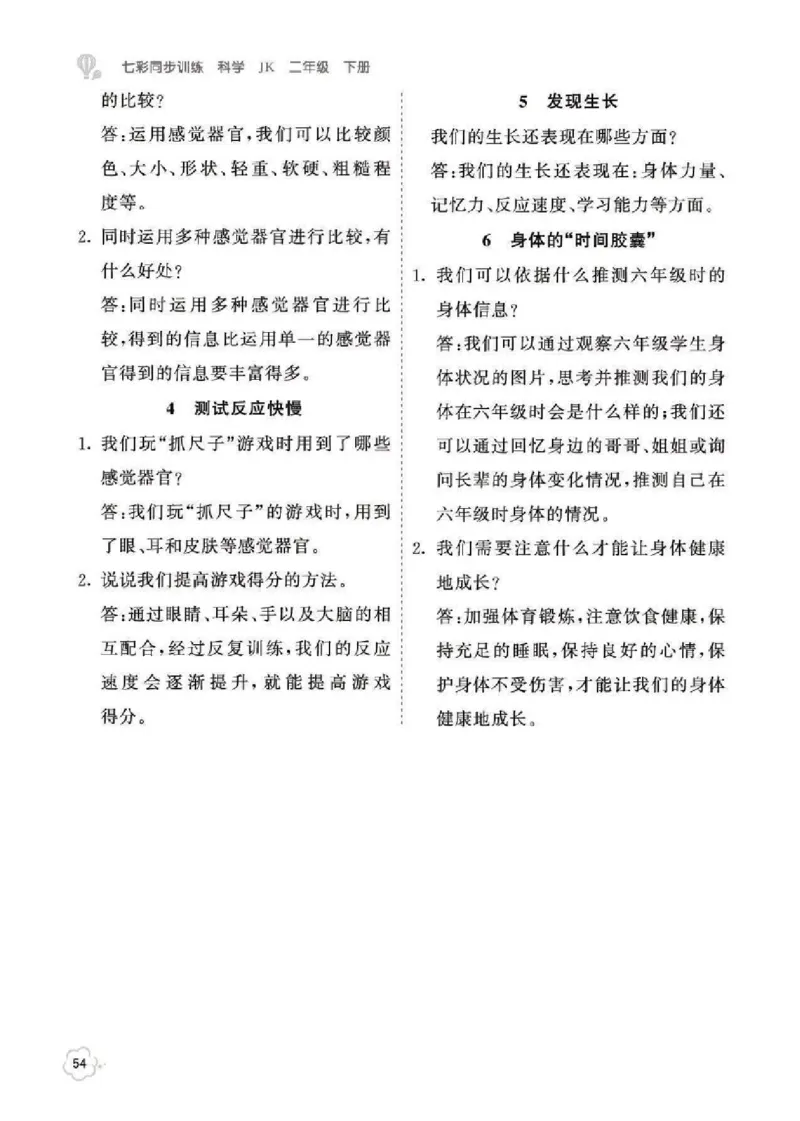 科学教材参考答案科学2B_二年级上下册资料_小学二年级学习资料-25年更新版_2-10、小学二年级科学下册_教科版_电子教材