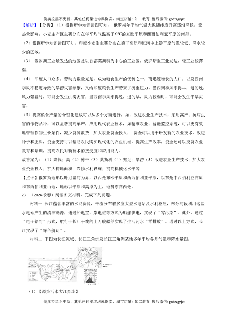 吉林省长春市2024年中考地理试卷(教师版)_吉林省长春市-历年中考真题_8-吉林省长春市-中考地理（21-25）_吉林省长春市2024年中考地理试卷