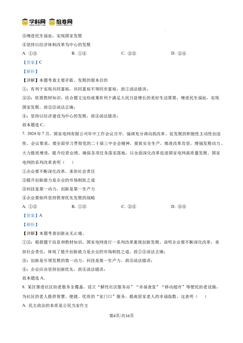 精品解析：广东省广州市第三中学教育集团2024-2025学年九年级上学期期中道德与法治试题（解析版）_广州九上月考+期中+期末+一模二模+中考真题_2024年秋9年级期中道法试卷和答案解析16份