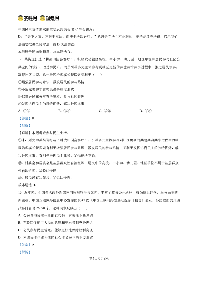 精品解析：广东省广州市第三中学教育集团2024-2025学年九年级上学期期中道德与法治试题（解析版）_广州九上月考+期中+期末+一模二模+中考真题_2024年秋9年级期中道法试卷和答案解析16份