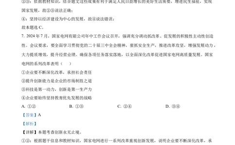 精品解析：广东省广州市第三中学教育集团2024-2025学年九年级上学期期中道德与法治试题（解析版）_广州九上月考+期中+期末+一模二模+中考真题_2024年秋9年级期中道法试卷和答案解析16份