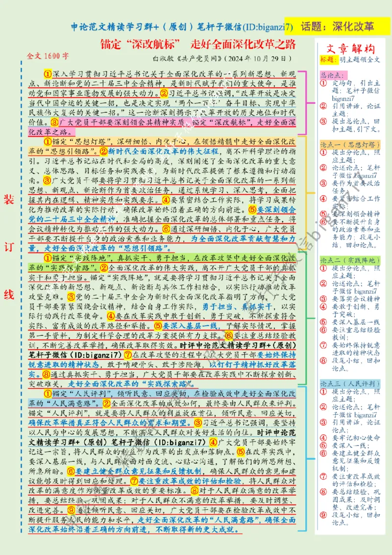 1104---标注绿-锚定&ldquo;深改航标&rdquo;走好全面深化改革之路_2026考公资料_（57）申论材料_00、笔杆子晨读材料_2024笔杆子晨读_笔杆子11月时政_11月4日