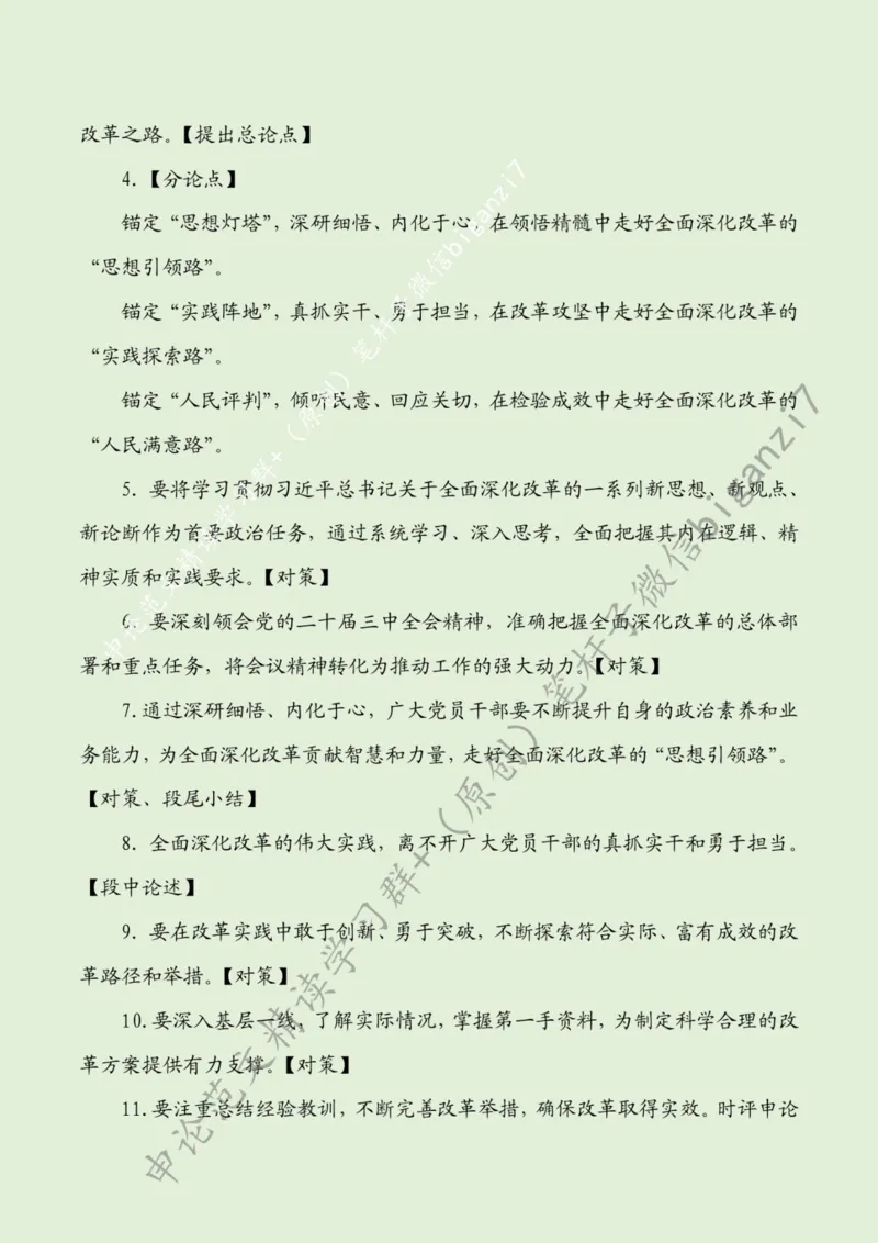 1104---标注绿-锚定&ldquo;深改航标&rdquo;走好全面深化改革之路_2026考公资料_（57）申论材料_00、笔杆子晨读材料_2024笔杆子晨读_笔杆子11月时政_11月4日